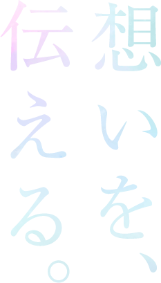 想いを、伝える。