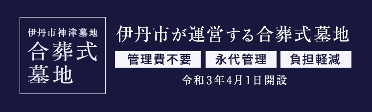 伊丹市神津墓地合葬式墓地 管理費不要　永代管理　負担軽減　令和３年４月１日開設