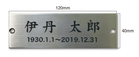 記名板写真 氏名の下に生年月日から命日の記載 サイズ:縦40mm・横120mm