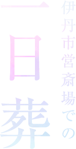 伊丹市営斎場の一日葬